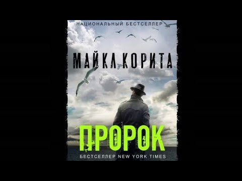 Пророк | Майкл Корита (аудиокнига)