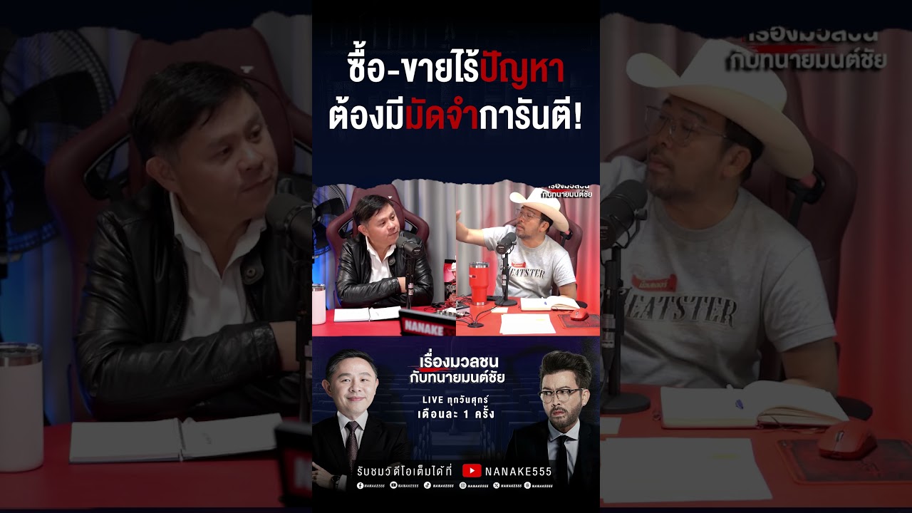 #เรื่องมวลชนกับทนายมนต์ชัย | ซื้อ-ขาย ไร้ปัญหาต้อง "มีมัดจำ" การันตี