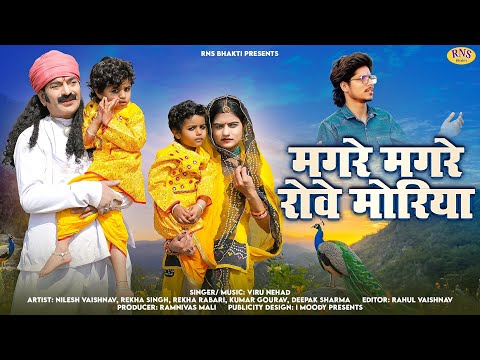 मगर मगर र व म र य Viru Nehad Magre Magre Rove Moriya म रव ड द श भजन Rajasthani Bhajan