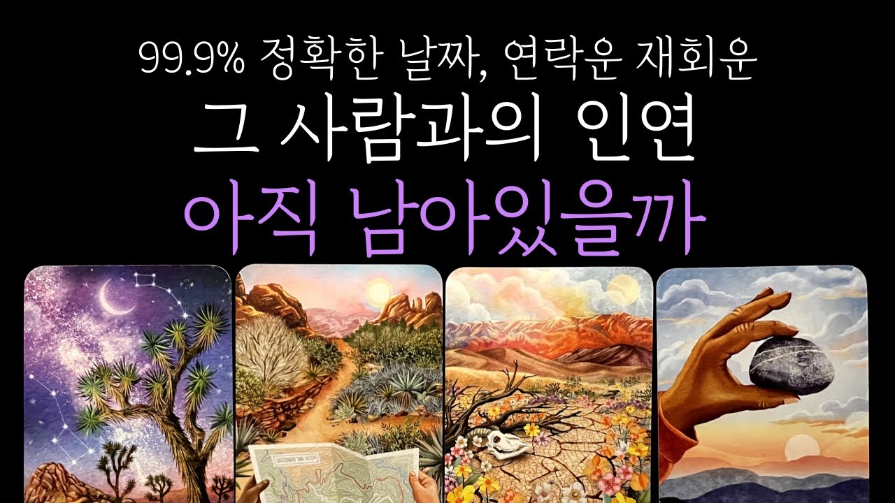 [타로 재회운] 📝후기보장❤️정확한 날짜📞 그 사람과 인연, 아직 남아 있을까 ❤️‍🔥연락운 재회운