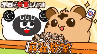 【 #とららの麻雀教室 】今日で卒業したい！