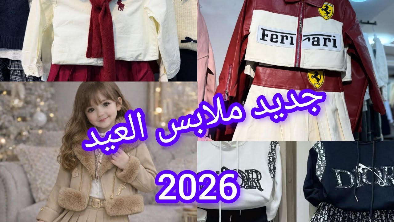 #اكسبلور جديد ملابس اطفال للعيد مرحبا بيكم 