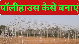 पॉलीहाउस कैसे बनाएं / polyhouse kaise banta hai / polyhouse construction / polyhouse cost / polyhous