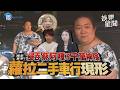 【鏡爆頭條】蔡阿嘎前親信侵吞3千萬神隱 獨家直擊 蘿拉二手車行現形｜三立新聞LIVE