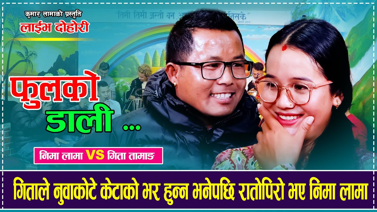 गिताले नुवाकोटे केटाको भर हुन्न भनेपछि रातोपिरो भए निमा लामा Nima Lama VS Gita Tamang Live Dohori