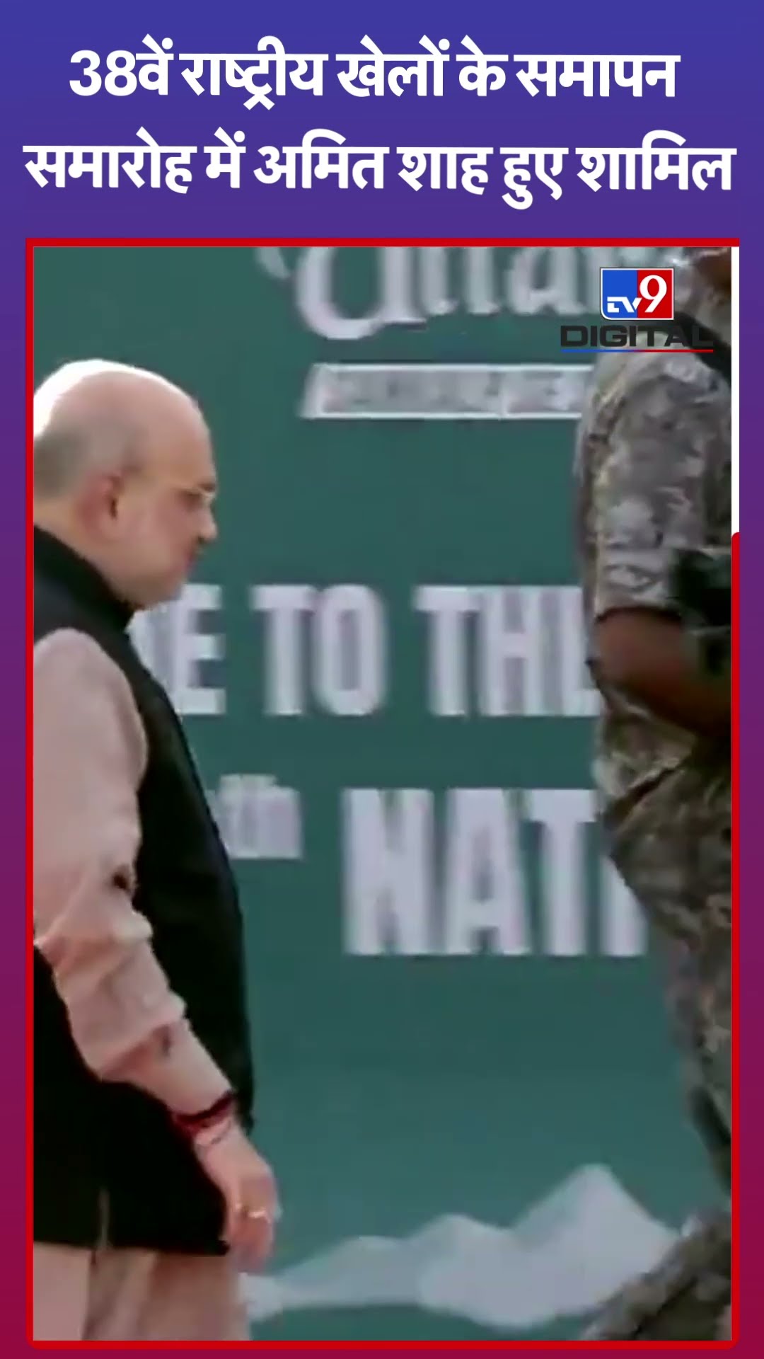 38वें राष्ट्रीय खेलों के समापन समारोह में Amit Shah हुए शामिल#tv9shorts