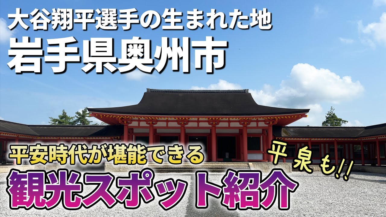 【平泉】岩手県奥州市の観光スポット紹介！大谷翔平選手の生まれた地は平安時代の雰囲気が楽しめる！！