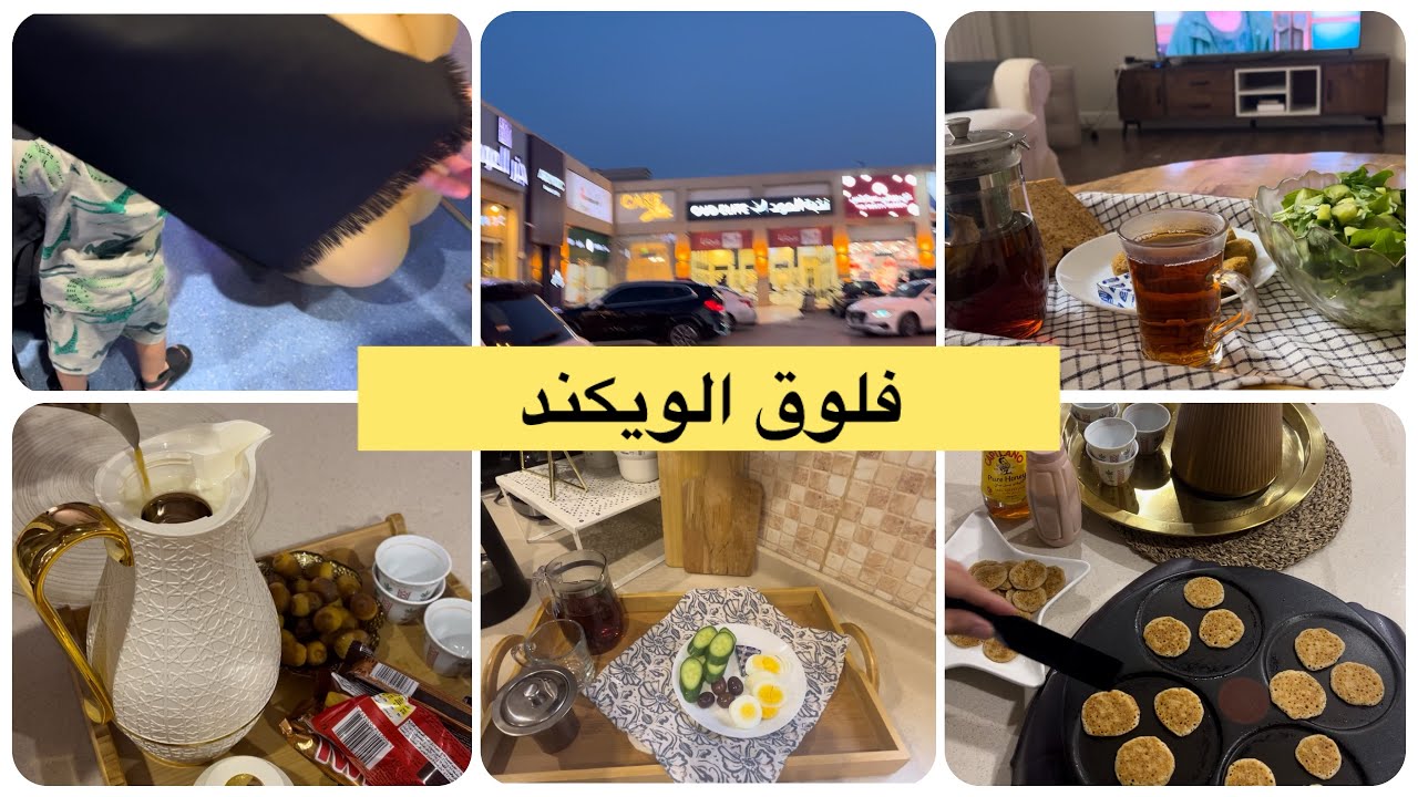 فلوق الويكند/غدانا /طلعه للألعاب /حلا صحي