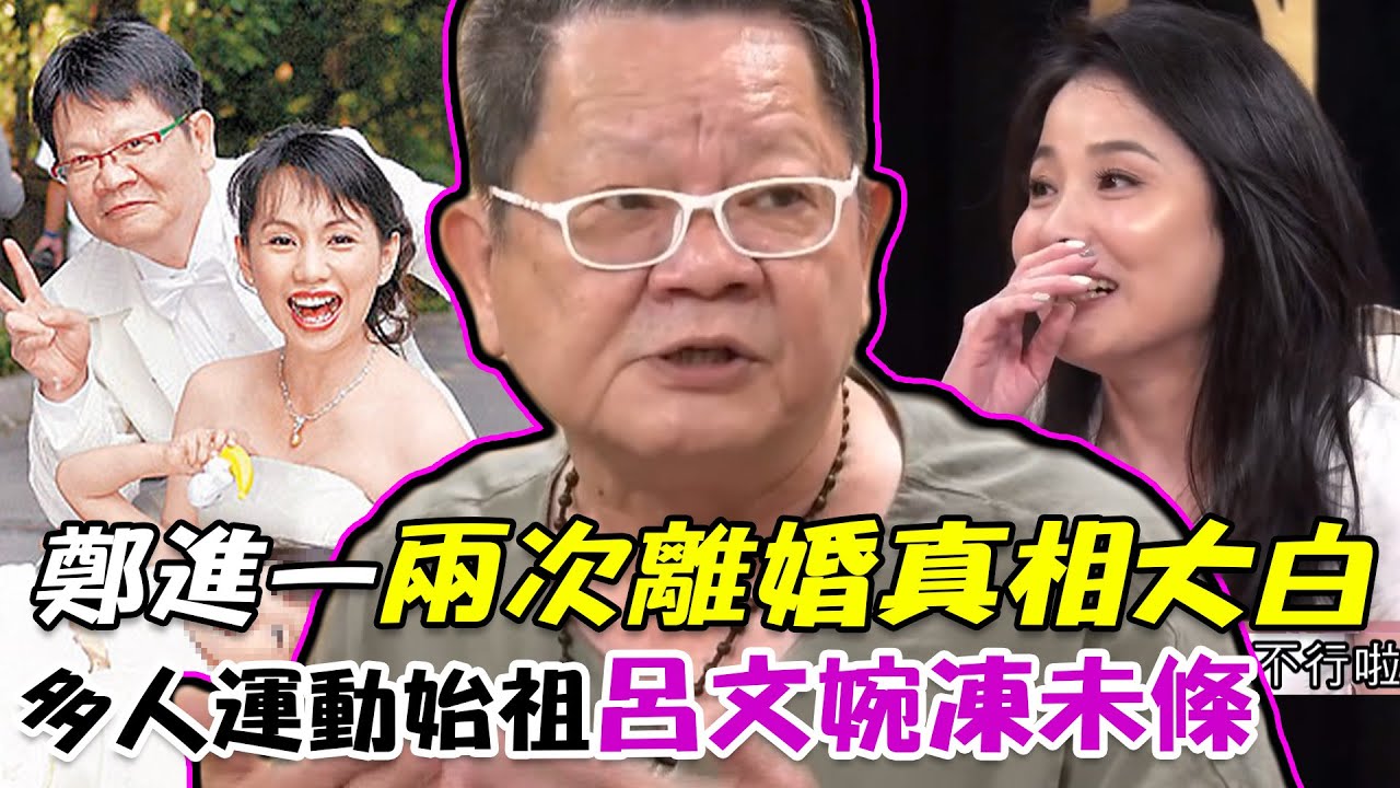 一個男人玩弄千女郎？鄭進一兩次離婚真相大白 多人運動始祖呂文婉凍未條！?｜每周精選