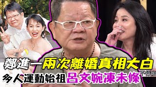 一個男人玩弄千女郎鄭進一兩次離婚真相大白 多人運動始祖呂文婉凍未條?每周精選