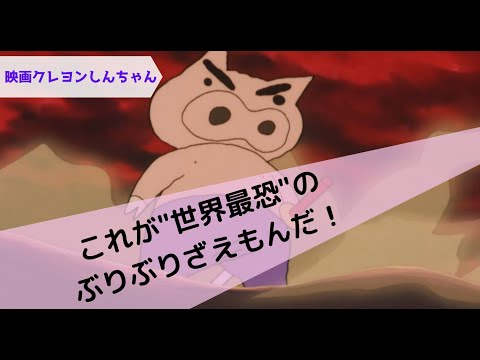 【映画クレヨンしんちゃん】ぶりぶりざえもんのイメージビデオを見たことあるかい？