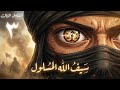 خالد بن الوليد الفصل الثالث سيف الله المسلول أنمي