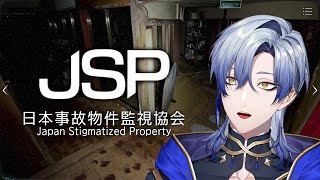 【ホラーゲーム実況】本当にあった事故物件 V.S. 監視バイトで機材費を捻出したい音質厨。 『日本事故物件監視協会 -JSP- 』 【 にじさんじ / ミラン・ケストレル】