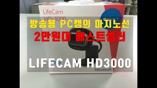 Manmul TV Unboxing Review of the LIFECAM HD 3000 PC Broadcast Cam for Those Without Money screenshot 4