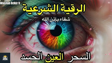 52 Wasilah Dzikir 9 - الرقية الشرعية | رقية شرعية قوية | لعلاج السحر و العين و الحسد بإذن الله