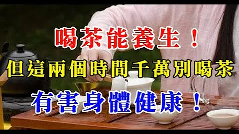 喝茶能养生！但这两个时间千万别喝茶，有害身体健康！医生说的话不能不听！ - 天天要闻
