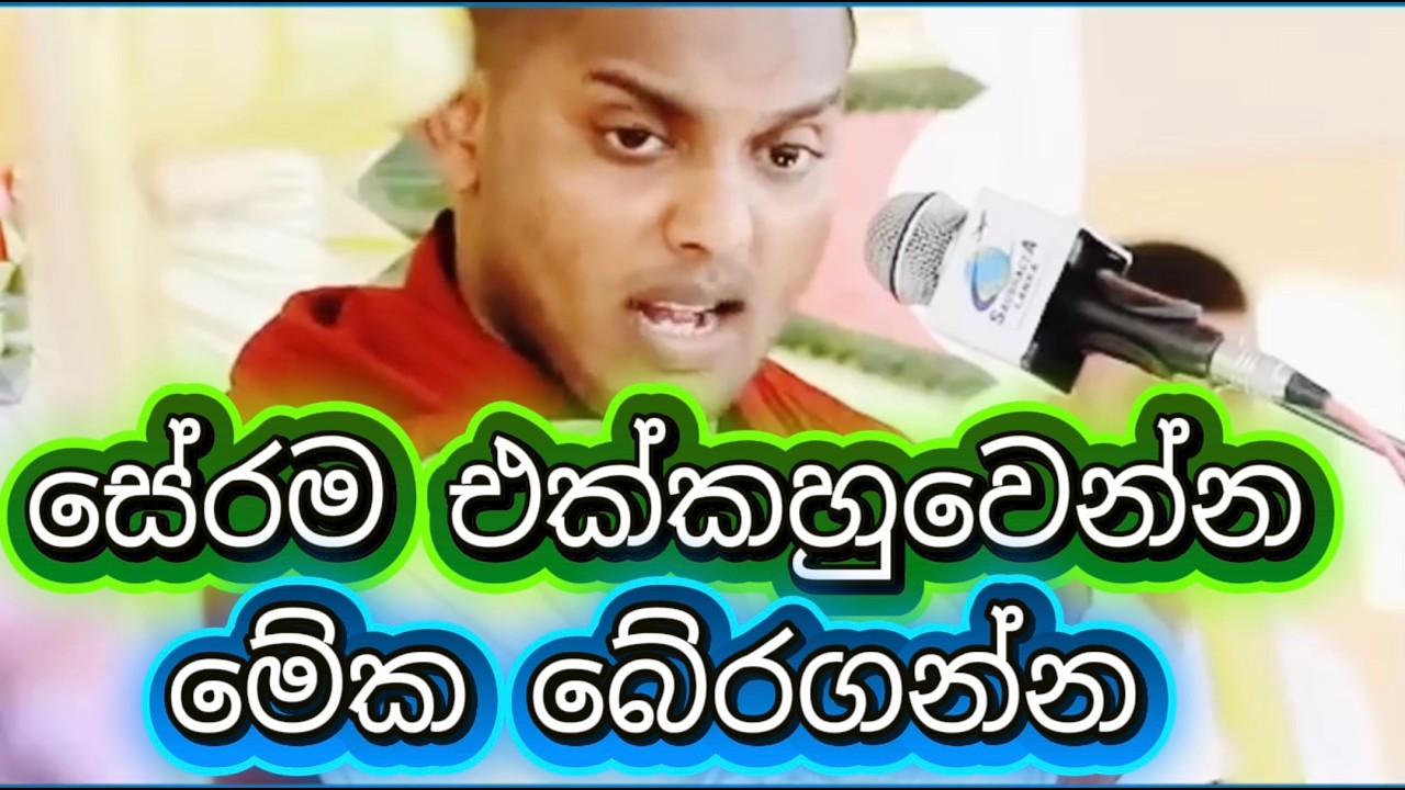 මේක බේරගන්න එක් වෙන්න - කත්නොරුවෙ සිරිධම්ම හිමි Kathnoruwe Siridamma Himi Bana