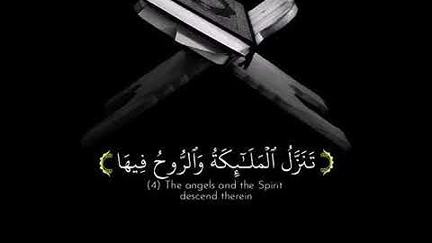 قرأن كريم بصوت جميل جدا سورة القدر اللهم بلغنا ليلة القدر 💚