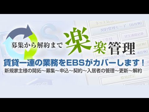 【不動産賃貸管理システム】楽楽賃貸EBS（エビス）で不動産業務を効率化！【不動産賃貸管理ソフト】