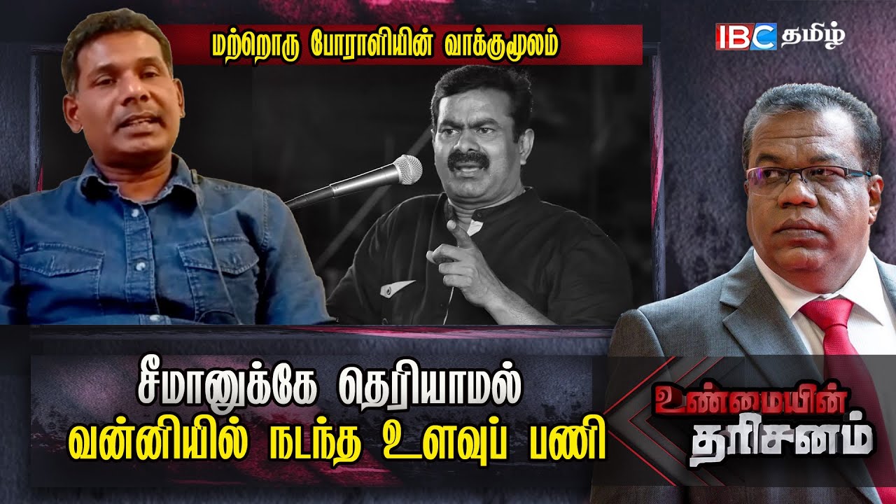 சீமானுக்கே தெரியாமல் வன்னியில் நடந்த உளவுப் பணி: மற்றொரு போராளியின் வாக்குமூலம்!!