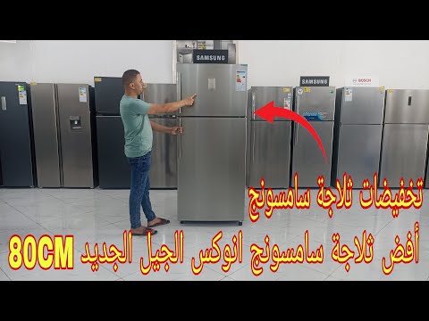 تلاجة سامسونج شرح مفصل حول ثلاجة سامسونج انوكس الجيل الجديد بتقنية   
