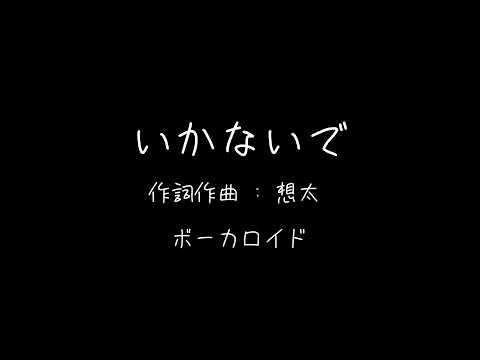 [日英歌詞] 想太 - いかないで ft. 歌愛ユキ / English Romaji "Ikanaide" Lyrics