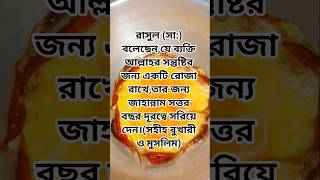জাহান্নাম থেকে মুক্তি লাভের দোয়া #egg #recipe #shortvideo #hadees