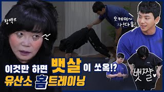 지긋지긋한 뱃살은 안녕~ 박영호 트레이너가 전수하는 토핑운동 2탄! - 면역력 홈트레이닝 8주 챌린지 3주차