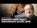 Психологічний інцест: співзалежність батьків і дітей