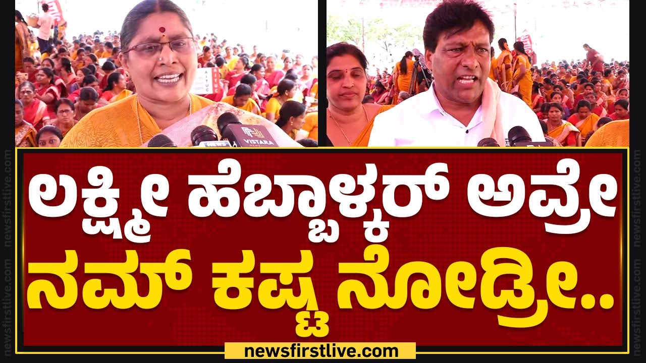 Anganwadi workers Protest : ಜನರ ಟ್ಯಾಕ್ಸ್​ ಹಣ ವ್ಯರ್ಥ ಮಾಡ್ತಿದ್ದಾರೆ..| Freedom Park | @newsfirstkannada