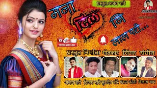 #मना_दिल_नि_लाल_परी_य/mna_Dilani_Lal_pari_y/_खानदेशी_आयरानी_भिलाऊ_सोंग/_#Ajay_Rave_7744854953