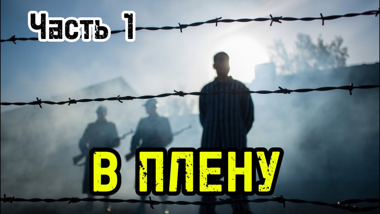 ПУТЬ В ЛАГЕРЬ СМЕРТИ. История Григория Зинченко - Часть 1 