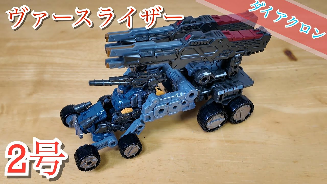 ダイアクロン】ヴァースライザー2号【砲撃強化】 - YouTube