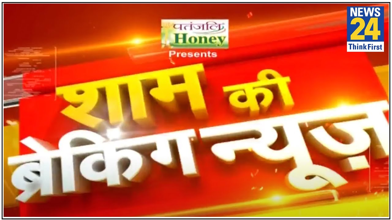 आज शाम की ब्रेकिंग न्यूज- Top Breaking News of the day -17 July 2020