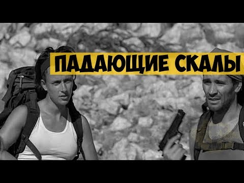 Художественный фильм "Падающие скалы" (2000) | Приключение превращается в борьбу за выживание