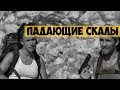 Художественный фильм "Падающие скалы" (2000) | Приключение превращается в борьбу за выживание