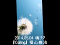 2014 05 04 魂リク 『Calling』 福山雅治