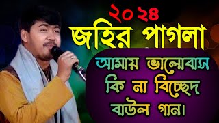 Shilpi Johir Pagla#আমায় ভালোবাস কি না বাউল গান#notun baul bitchedgaan# Johir Pagla baul gaan#2024.MC