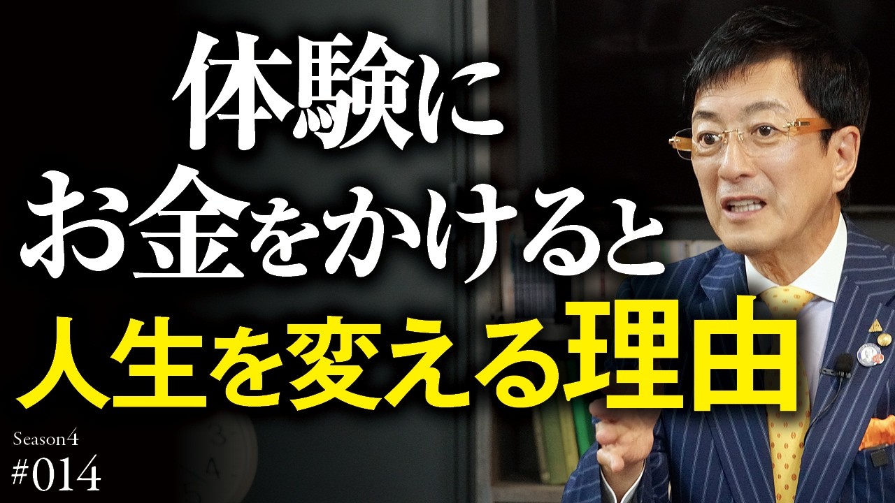 お金を失って得た体験が今の自分を作った｜挫折、痛み、泣いた日々…もがき苦しんだ過去から得た、長期的な豊かさを生み出す価値観【Season4 第14話】