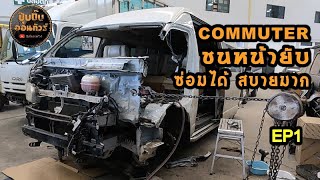 Toyota Commuter ชนหน้ายับ ซ่อมได้ สบายมาก EP1