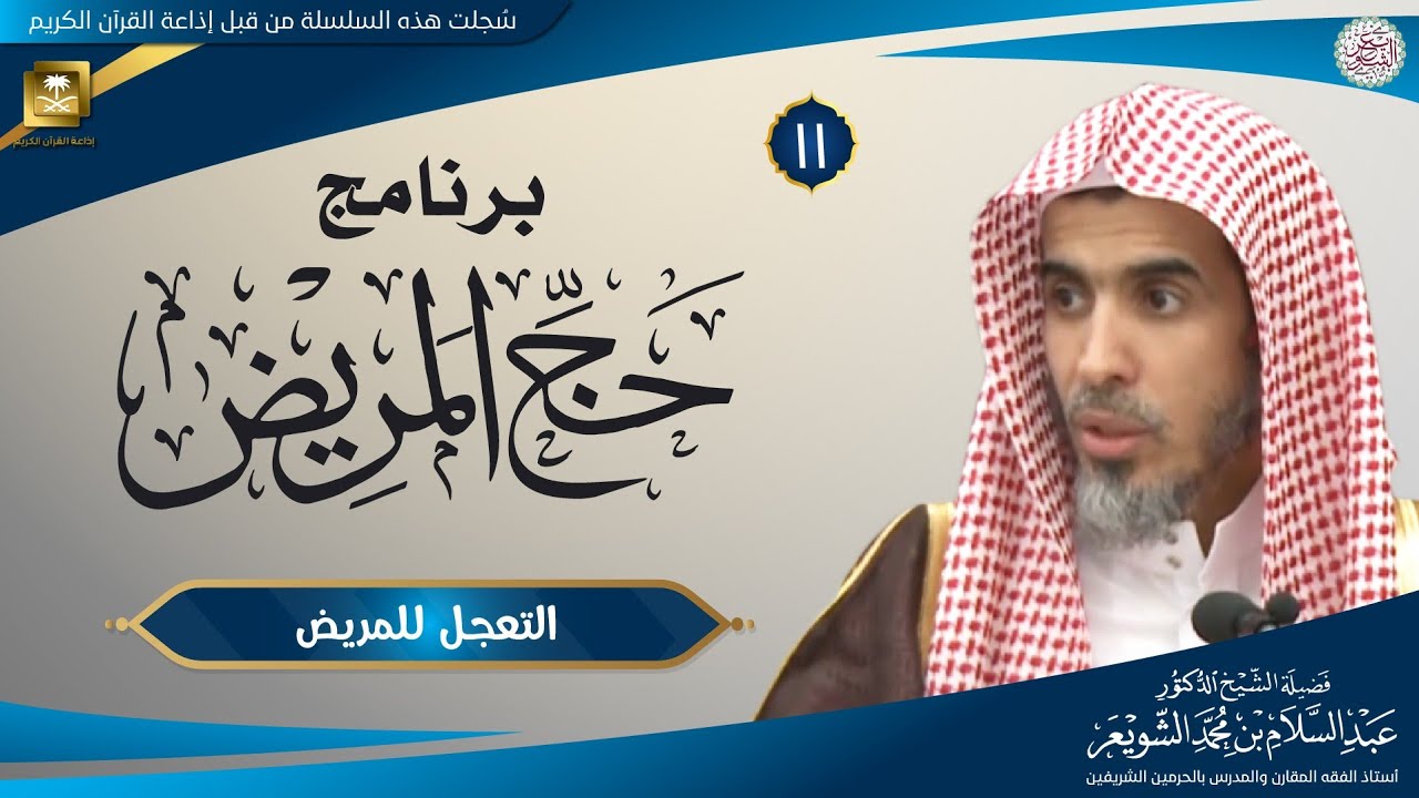 ١١. برنامج حج المريض (التعجل للمريض) الشيخ أ.د. عبدالسلام الشويعر