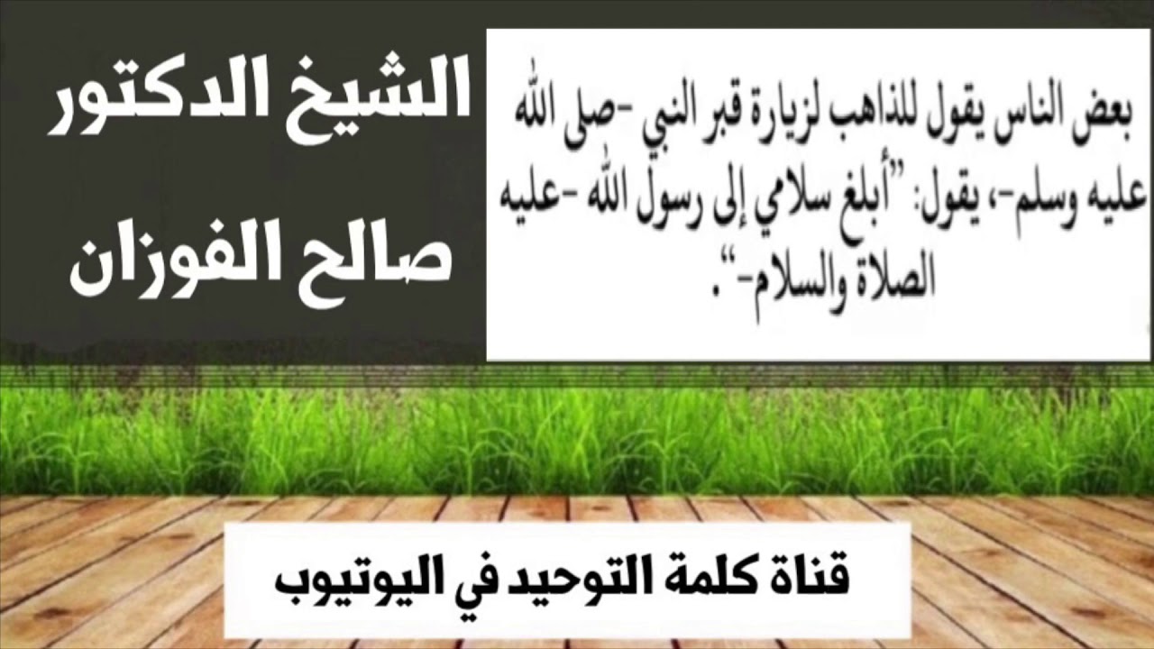 الشيخ د. صالح الفوزان : بعض الناس يقول للزائر إلى قبر النبي ﷺ تبليغ السلام