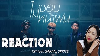 REACTION 1ST - ไม่ชอบหน้าฝน feat. SARAN, SPRITE l PREPHIM