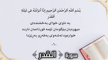 Surah al Qadr - سورة القدر لشيخ ماهر المعيقلي - تەفسیری کوردی