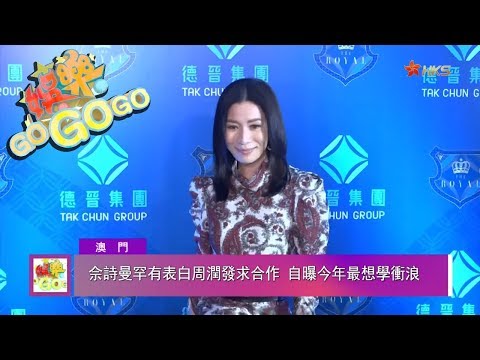 【佘詩曼希望與周潤發合作電影！吳謹言與延禧攻略男演員爆戀情？】娛樂GOGOGO