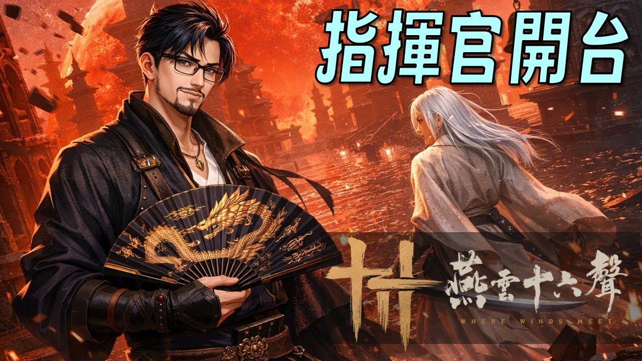 ⚔️【LIVE】燕雲十六聲｜茶貓指揮官 每週俠境・試劍例行開團