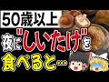【50歳以上】きのこを食べている人は全員こうなります、