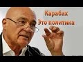 Владимир Познер о Карабахе !!!Эксклюзивное Интервью!!! 11.09.2016