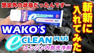 ワコーズ Eクリーンプラス フューエルワンとレックス施工の後に入れてみたが。。。