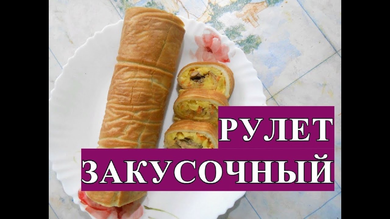Рулет закусочный. Всё просто и вкусно.